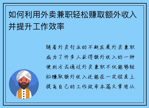 如何利用外卖兼职轻松赚取额外收入并提升工作效率