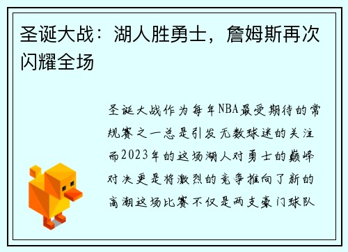 圣诞大战：湖人胜勇士，詹姆斯再次闪耀全场