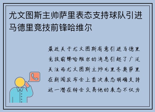 尤文图斯主帅萨里表态支持球队引进马德里竞技前锋哈维尔