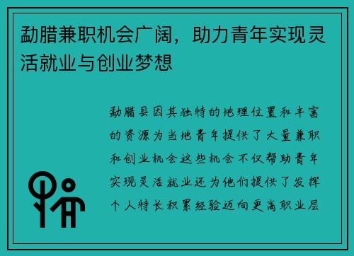 勐腊兼职机会广阔，助力青年实现灵活就业与创业梦想