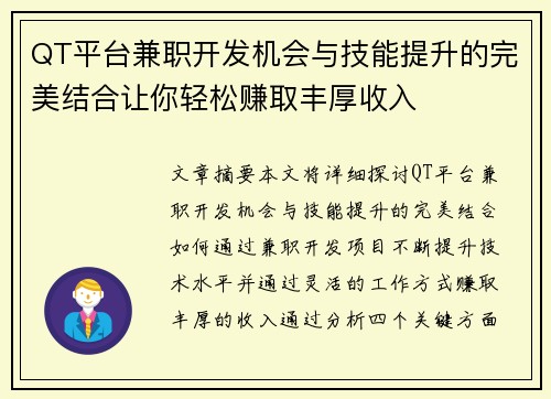 QT平台兼职开发机会与技能提升的完美结合让你轻松赚取丰厚收入