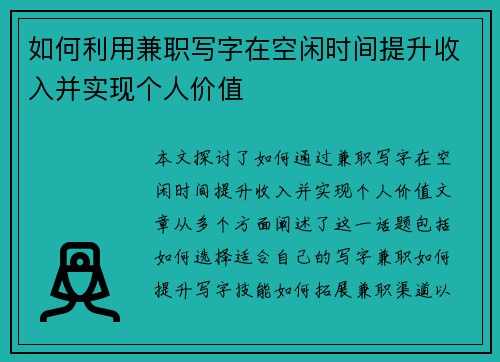 如何利用兼职写字在空闲时间提升收入并实现个人价值