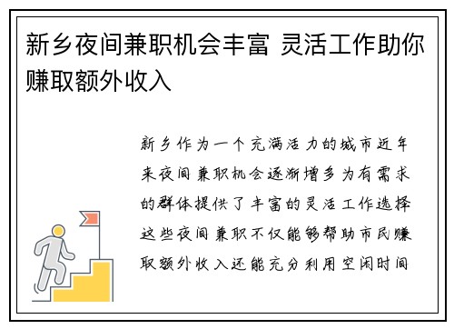 新乡夜间兼职机会丰富 灵活工作助你赚取额外收入