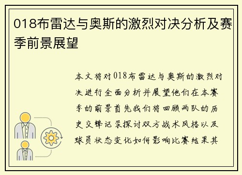 018布雷达与奥斯的激烈对决分析及赛季前景展望