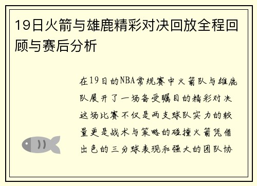 19日火箭与雄鹿精彩对决回放全程回顾与赛后分析