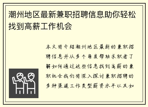 潮州地区最新兼职招聘信息助你轻松找到高薪工作机会