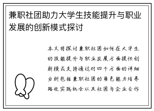 兼职社团助力大学生技能提升与职业发展的创新模式探讨