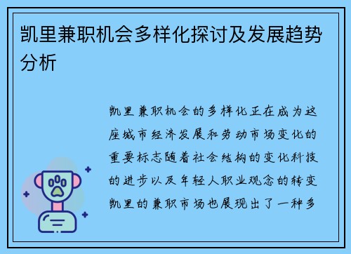 凯里兼职机会多样化探讨及发展趋势分析