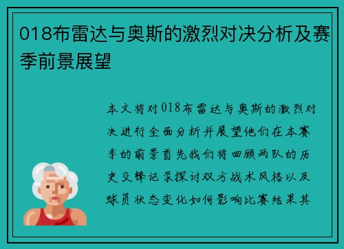 018布雷达与奥斯的激烈对决分析及赛季前景展望