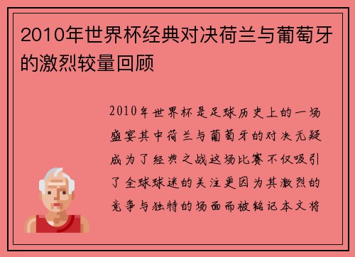 2010年世界杯经典对决荷兰与葡萄牙的激烈较量回顾