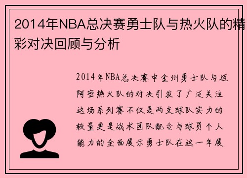 2014年NBA总决赛勇士队与热火队的精彩对决回顾与分析