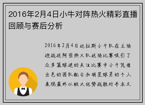2016年2月4日小牛对阵热火精彩直播回顾与赛后分析