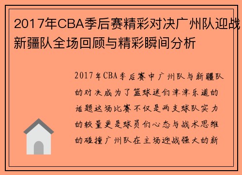 2017年CBA季后赛精彩对决广州队迎战新疆队全场回顾与精彩瞬间分析