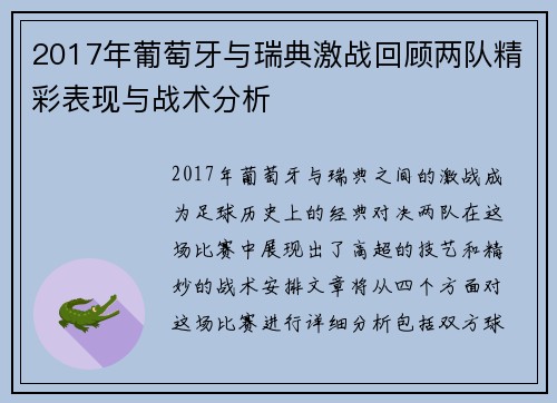 2017年葡萄牙与瑞典激战回顾两队精彩表现与战术分析