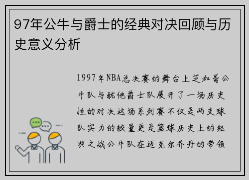 97年公牛与爵士的经典对决回顾与历史意义分析