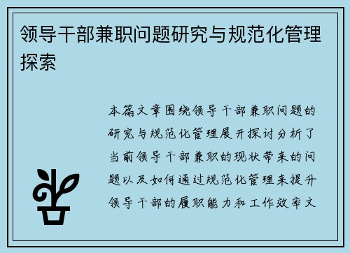 领导干部兼职问题研究与规范化管理探索
