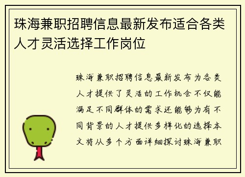 珠海兼职招聘信息最新发布适合各类人才灵活选择工作岗位