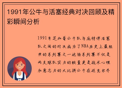 1991年公牛与活塞经典对决回顾及精彩瞬间分析