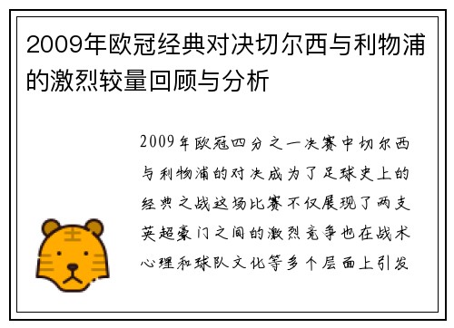 2009年欧冠经典对决切尔西与利物浦的激烈较量回顾与分析