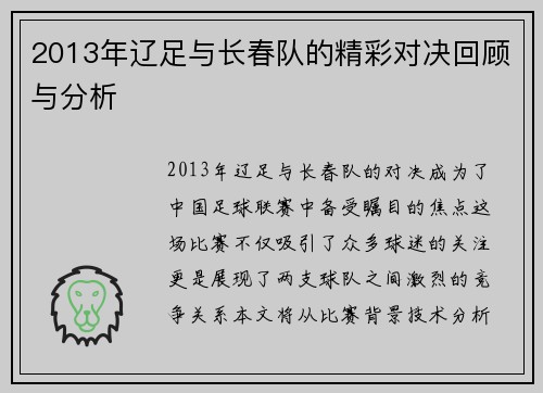 2013年辽足与长春队的精彩对决回顾与分析