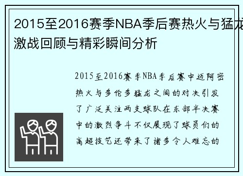 2015至2016赛季NBA季后赛热火与猛龙激战回顾与精彩瞬间分析