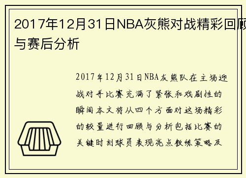 2017年12月31日NBA灰熊对战精彩回顾与赛后分析