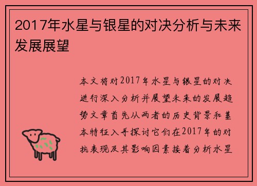 2017年水星与银星的对决分析与未来发展展望