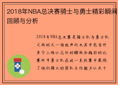 2018年NBA总决赛骑士与勇士精彩瞬间回顾与分析