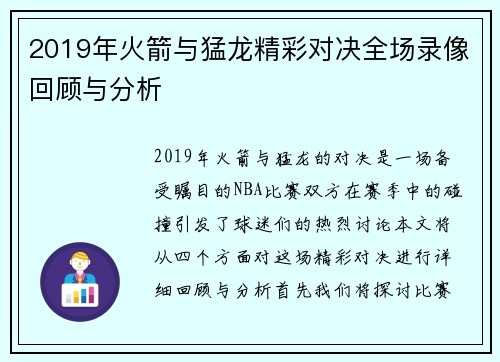 2019年火箭与猛龙精彩对决全场录像回顾与分析