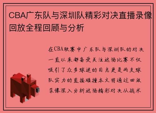 CBA广东队与深圳队精彩对决直播录像回放全程回顾与分析