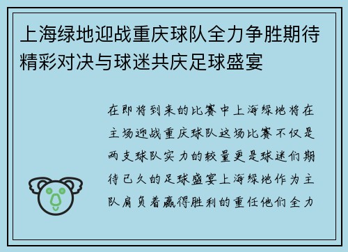 上海绿地迎战重庆球队全力争胜期待精彩对决与球迷共庆足球盛宴
