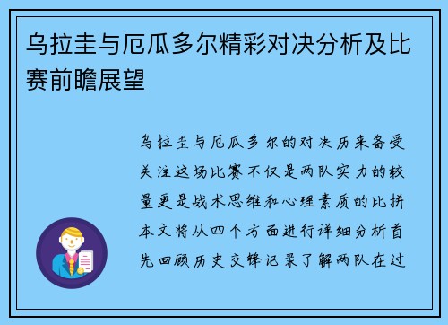乌拉圭与厄瓜多尔精彩对决分析及比赛前瞻展望