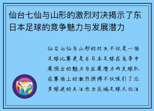 仙台七仙与山形的激烈对决揭示了东日本足球的竞争魅力与发展潜力