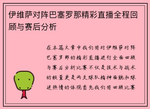 伊维萨对阵巴塞罗那精彩直播全程回顾与赛后分析