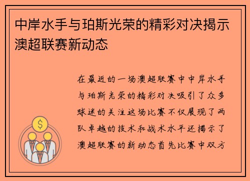 中岸水手与珀斯光荣的精彩对决揭示澳超联赛新动态