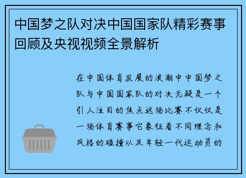 中国梦之队对决中国国家队精彩赛事回顾及央视视频全景解析