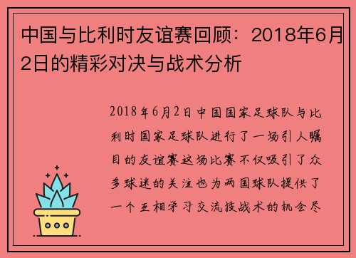 中国与比利时友谊赛回顾：2018年6月2日的精彩对决与战术分析