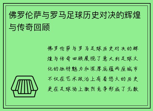 佛罗伦萨与罗马足球历史对决的辉煌与传奇回顾
