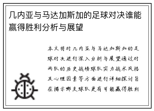 几内亚与马达加斯加的足球对决谁能赢得胜利分析与展望