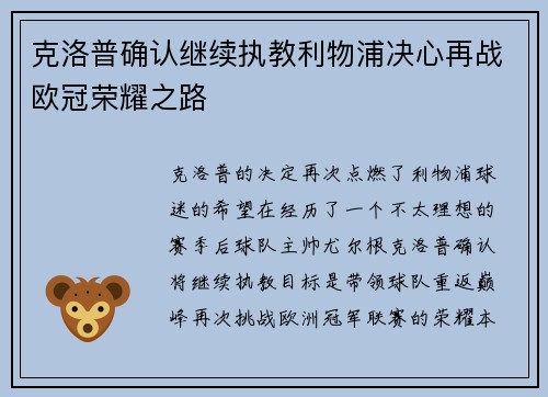 克洛普确认继续执教利物浦决心再战欧冠荣耀之路
