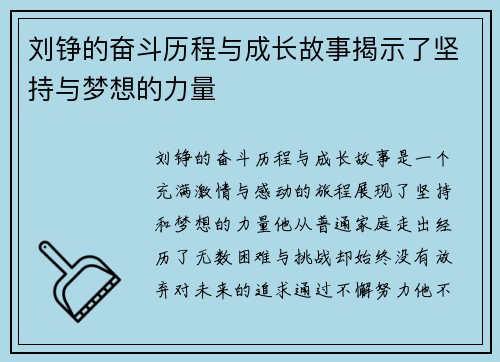 刘铮的奋斗历程与成长故事揭示了坚持与梦想的力量