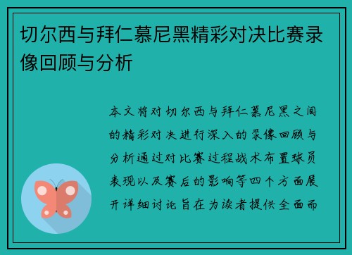 切尔西与拜仁慕尼黑精彩对决比赛录像回顾与分析
