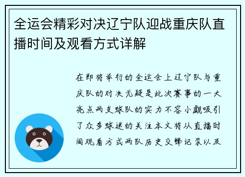 全运会精彩对决辽宁队迎战重庆队直播时间及观看方式详解
