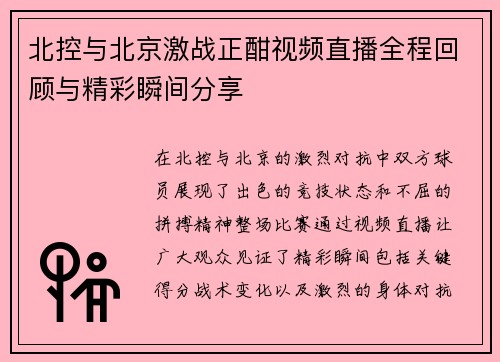 北控与北京激战正酣视频直播全程回顾与精彩瞬间分享