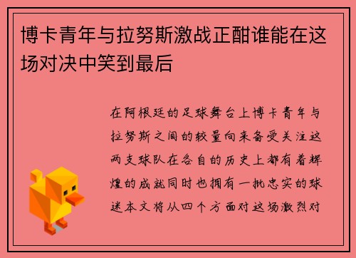 博卡青年与拉努斯激战正酣谁能在这场对决中笑到最后