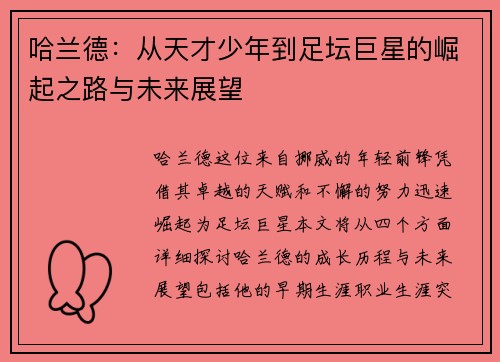 哈兰德：从天才少年到足坛巨星的崛起之路与未来展望