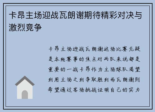 卡昂主场迎战瓦朗谢期待精彩对决与激烈竞争