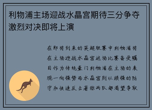 利物浦主场迎战水晶宫期待三分争夺激烈对决即将上演