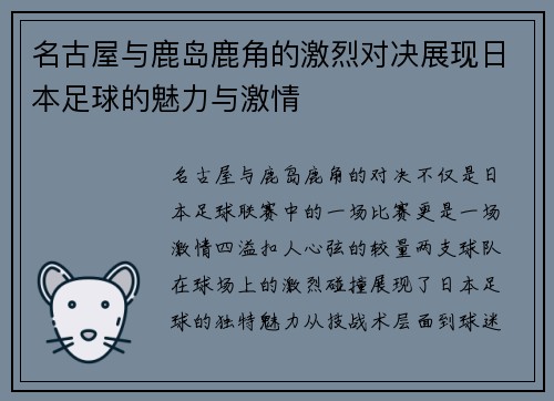 名古屋与鹿岛鹿角的激烈对决展现日本足球的魅力与激情