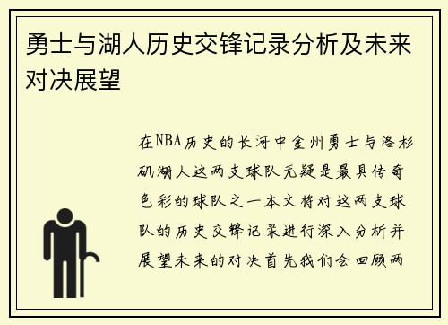 勇士与湖人历史交锋记录分析及未来对决展望
